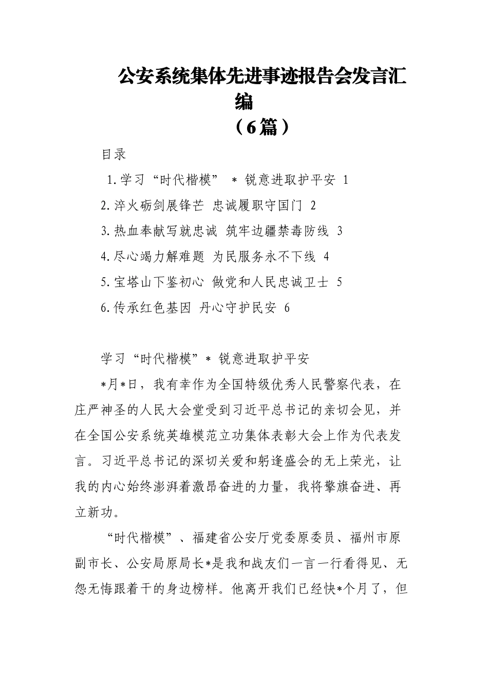 (6篇)公安系统集体先进事迹报告会发言汇编.docx_第1页