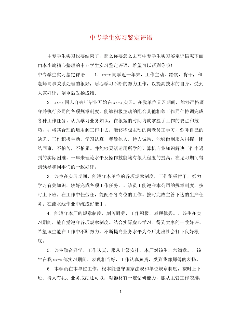 2023年中专学生实习鉴定评语.docx_第1页