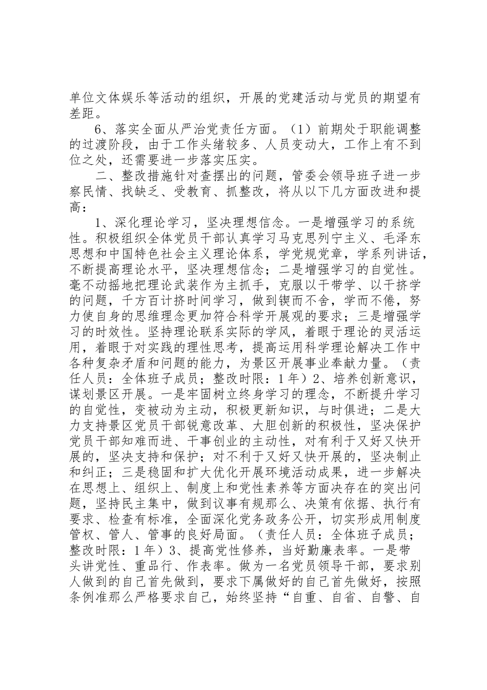2023年景区管理委员会度民主生活会领导班子整改方案.doc_第2页