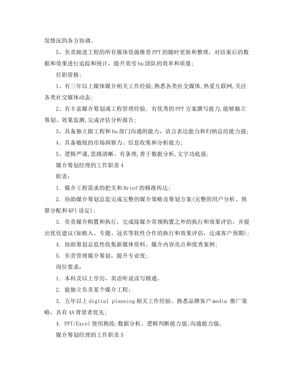 2023年媒介策划经理的工作职责.docx_第3页