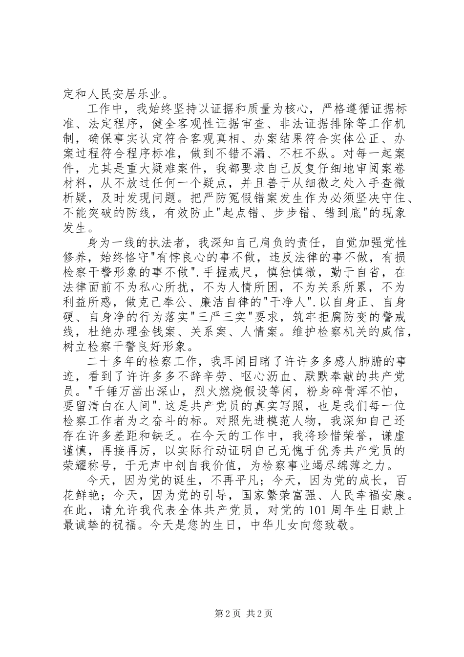 2023年检察工作优秀共产党员代表讲话稿.docx_第2页