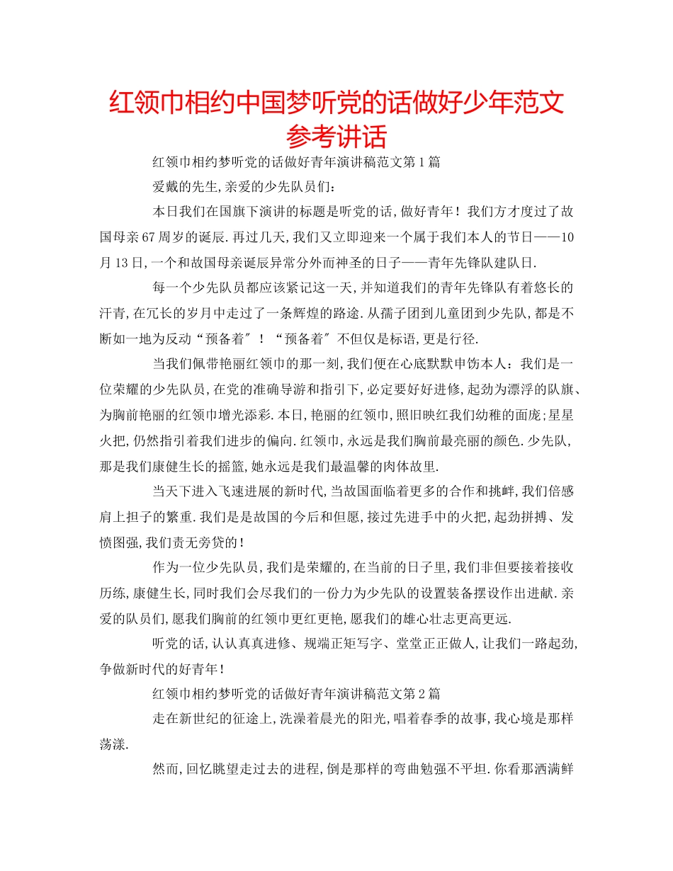 2023年红领巾相约中国梦听党的话做好少范文.docx_第1页
