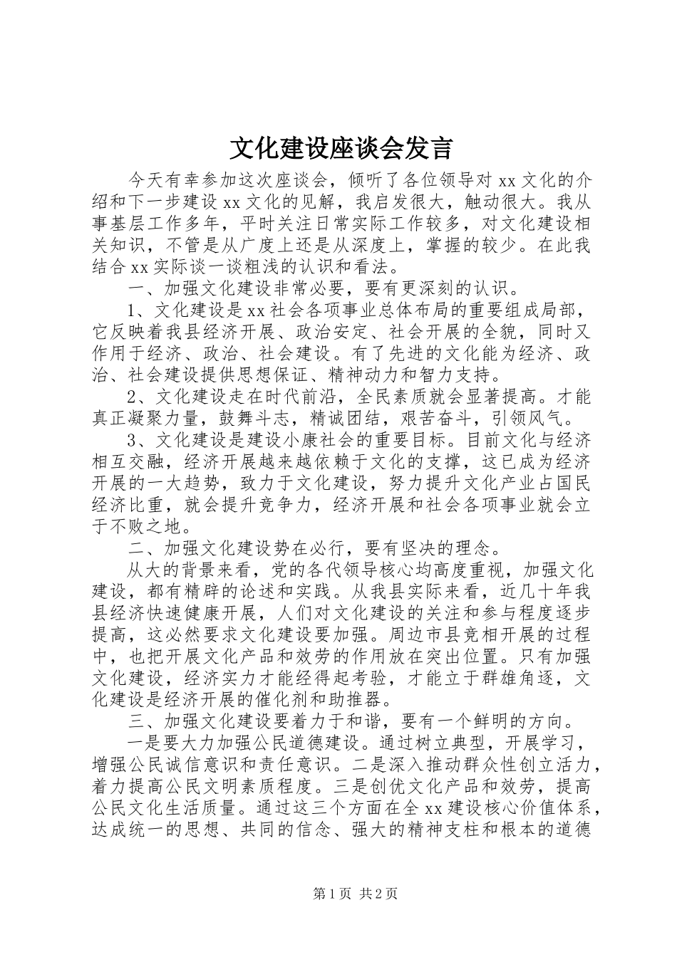 2023年文化建设座谈会讲话.docx_第1页