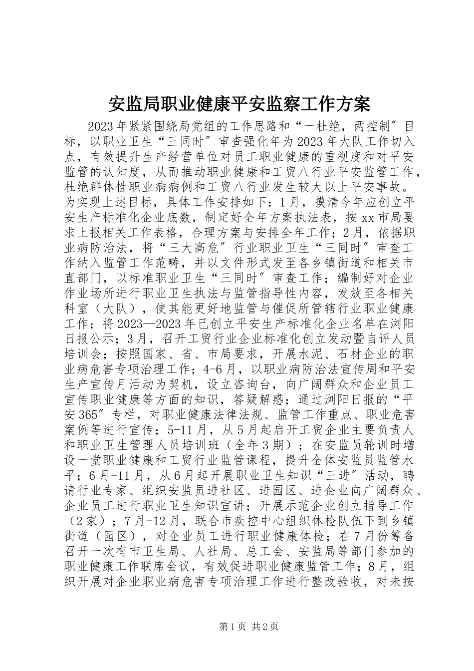 2023年安监局职业健康安全监察工作计划新编.docx_第1页