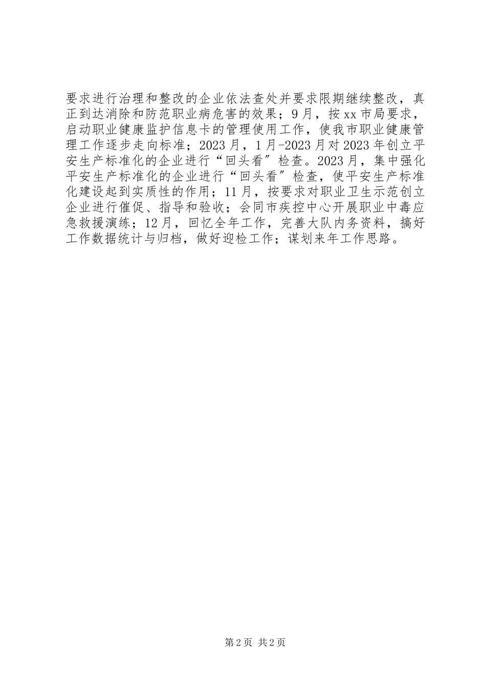 2023年安监局职业健康安全监察工作计划新编.docx_第2页