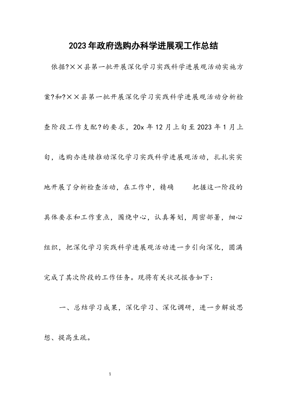 2023年政府采购办科学发展观工作总结.docx_第1页