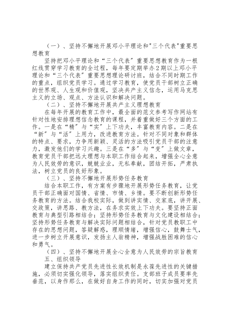 2023年学校支部建立和完善保持共产党员先进性长效机制方案 4.doc_第2页
