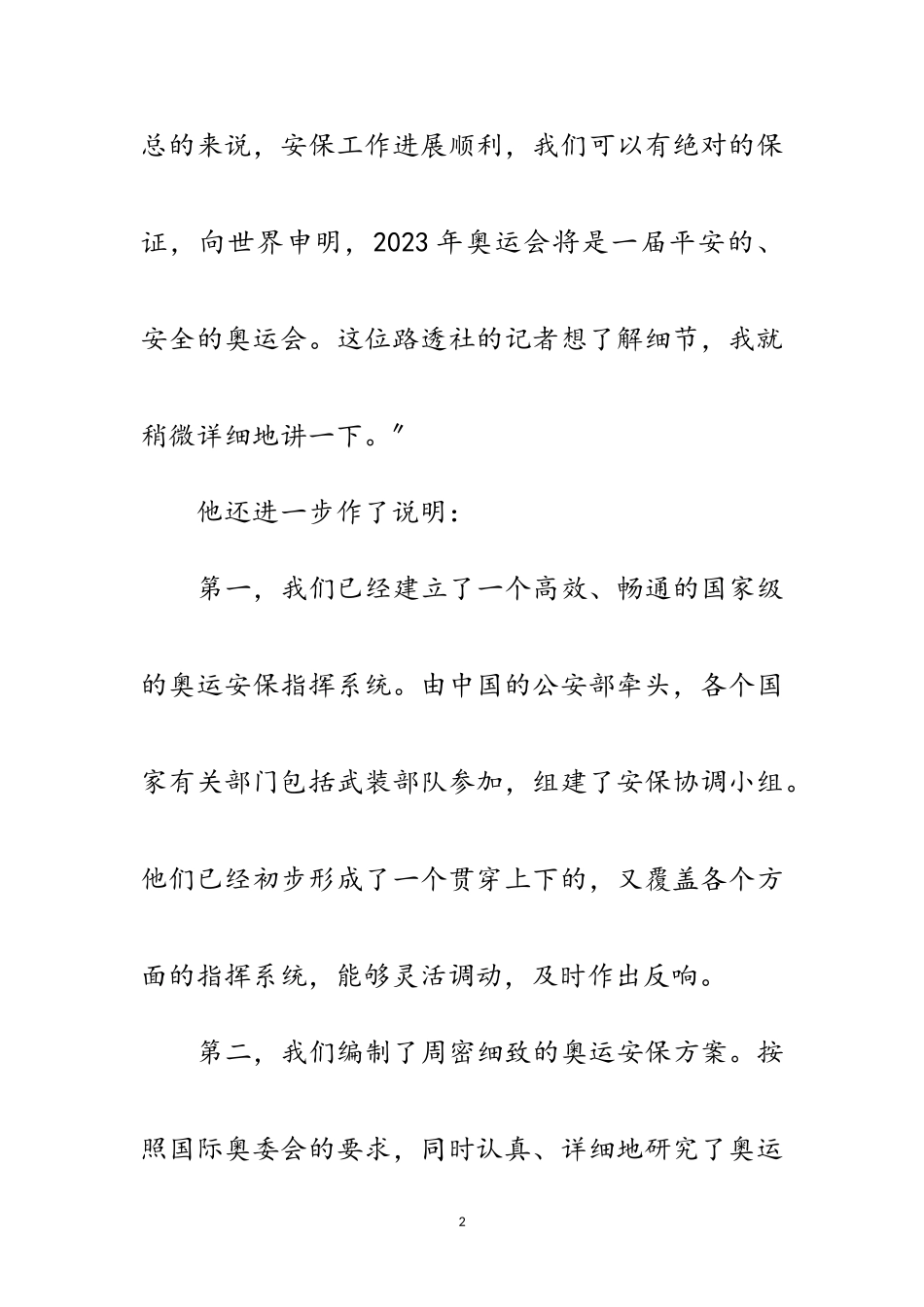 2023年刘敬民：绝对保证北京奥运将是平安、安全的范文.doc_第2页