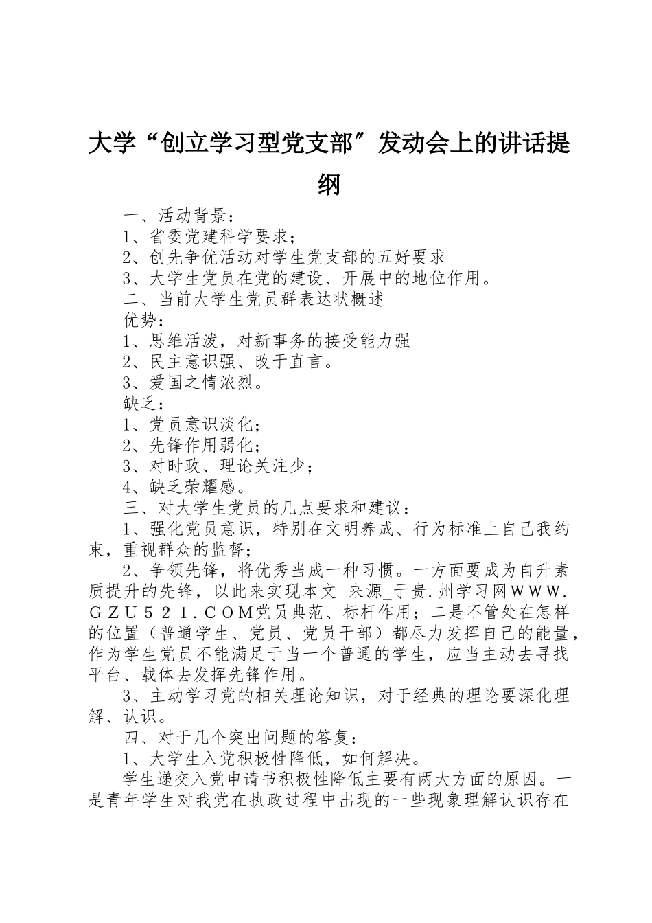 2023年大学“创建学习型党支部”动员会上的致辞提纲.docx_第1页