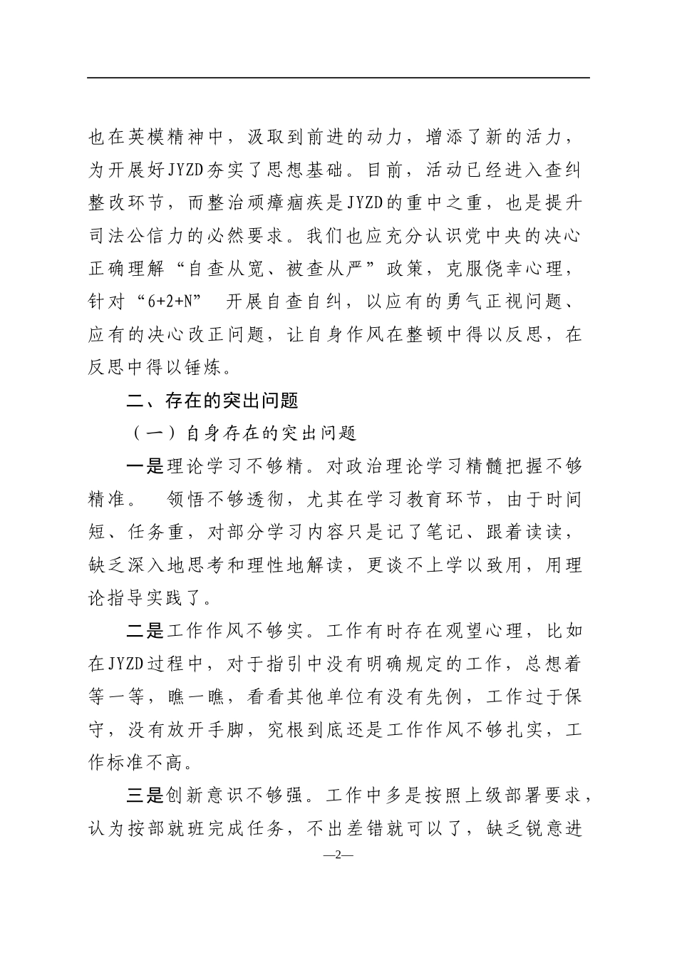 政法队伍教育整顿专题民主生活会（法院）.doc_第2页