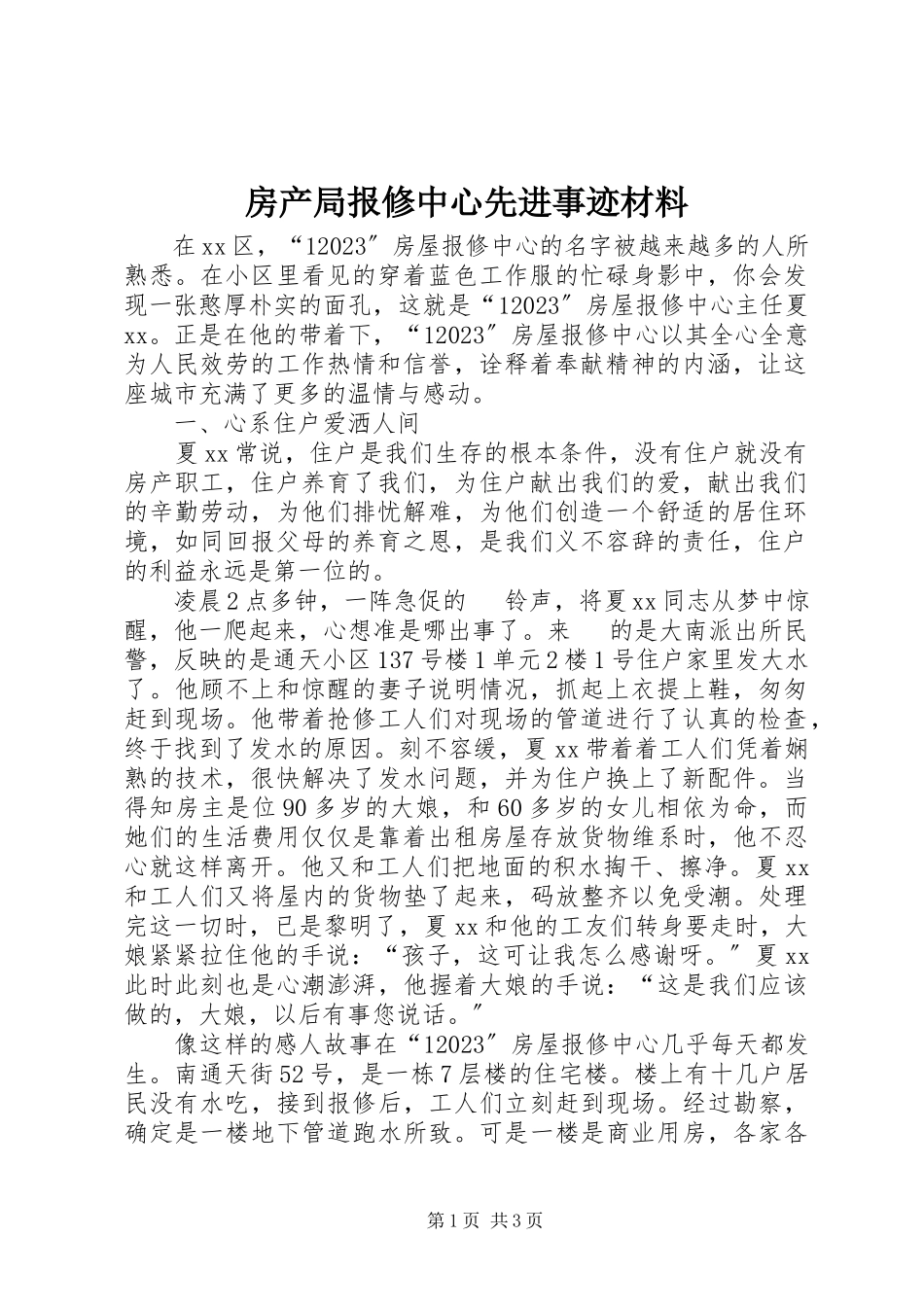 2023年房产局报修中心先进事迹材料.docx_第1页