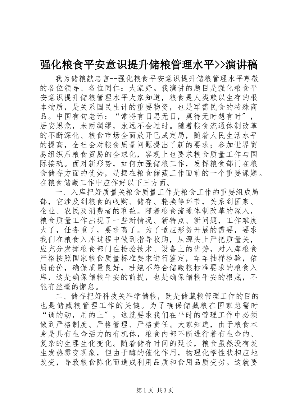 2023年强化粮食安全意识提升储粮管理水平演讲稿.docx_第1页