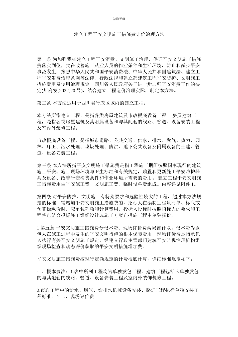 2023年建设工程安全文明施工措施费计价管理办法.docx_第1页