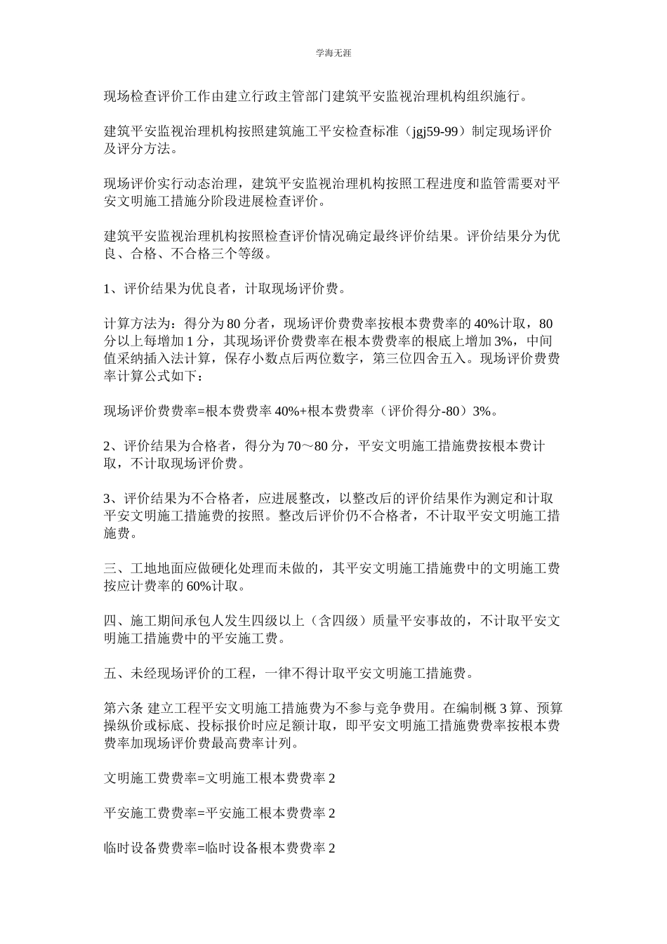 2023年建设工程安全文明施工措施费计价管理办法.docx_第2页