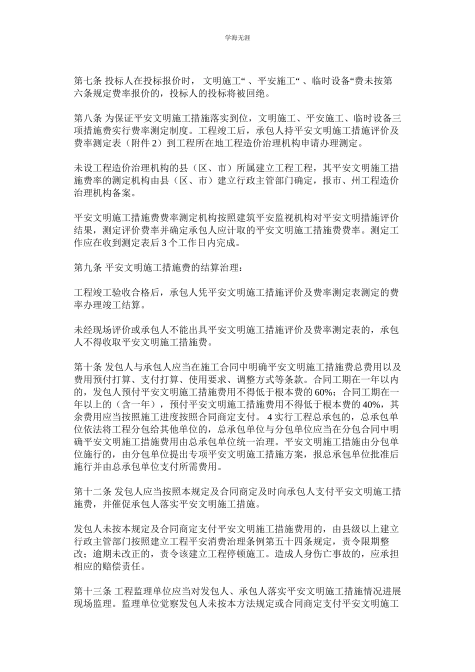 2023年建设工程安全文明施工措施费计价管理办法.docx_第3页