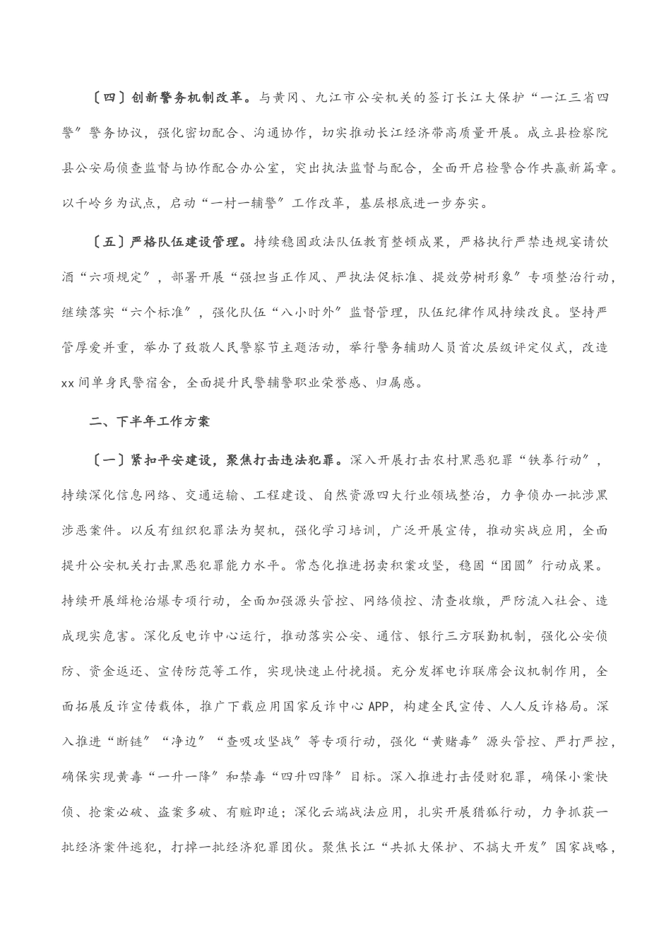 县公安局2023年上半年工作总结和下半年工作安排范文.docx_第2页