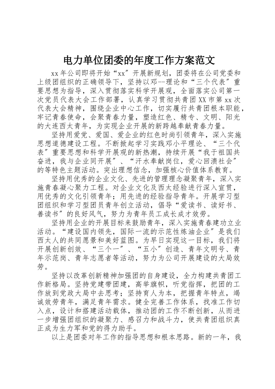 2023年电力单位团委的年度工作计划新编.docx_第1页