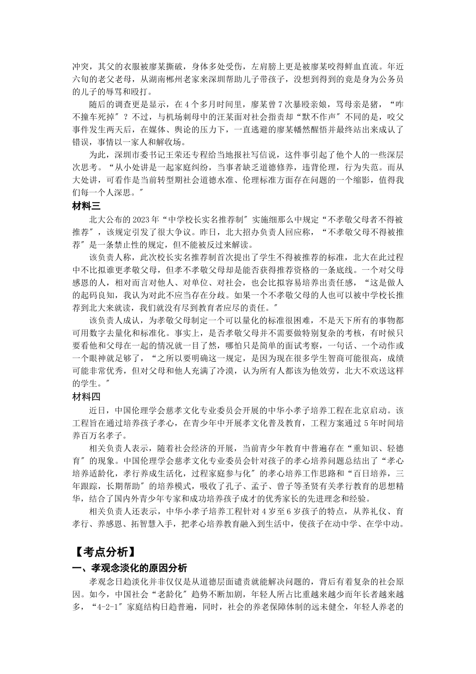 2023年两个热点 Word 文档.doc_第3页