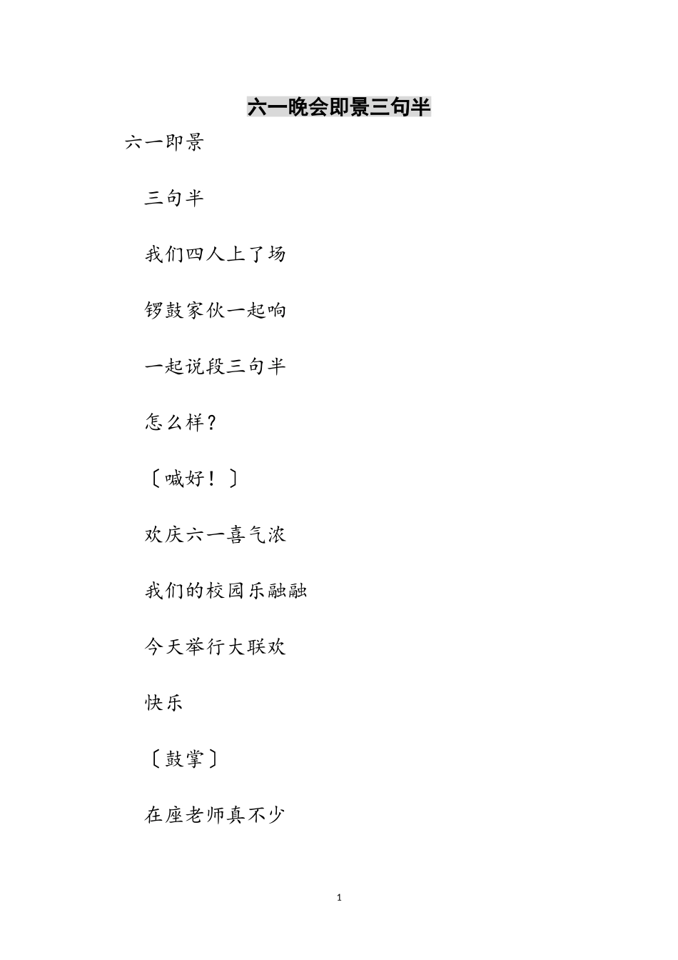 2023年六一晚会即景三句半范文.doc_第1页