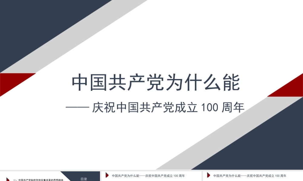 中国共产党为什么能党课模板（PPT）.pptx