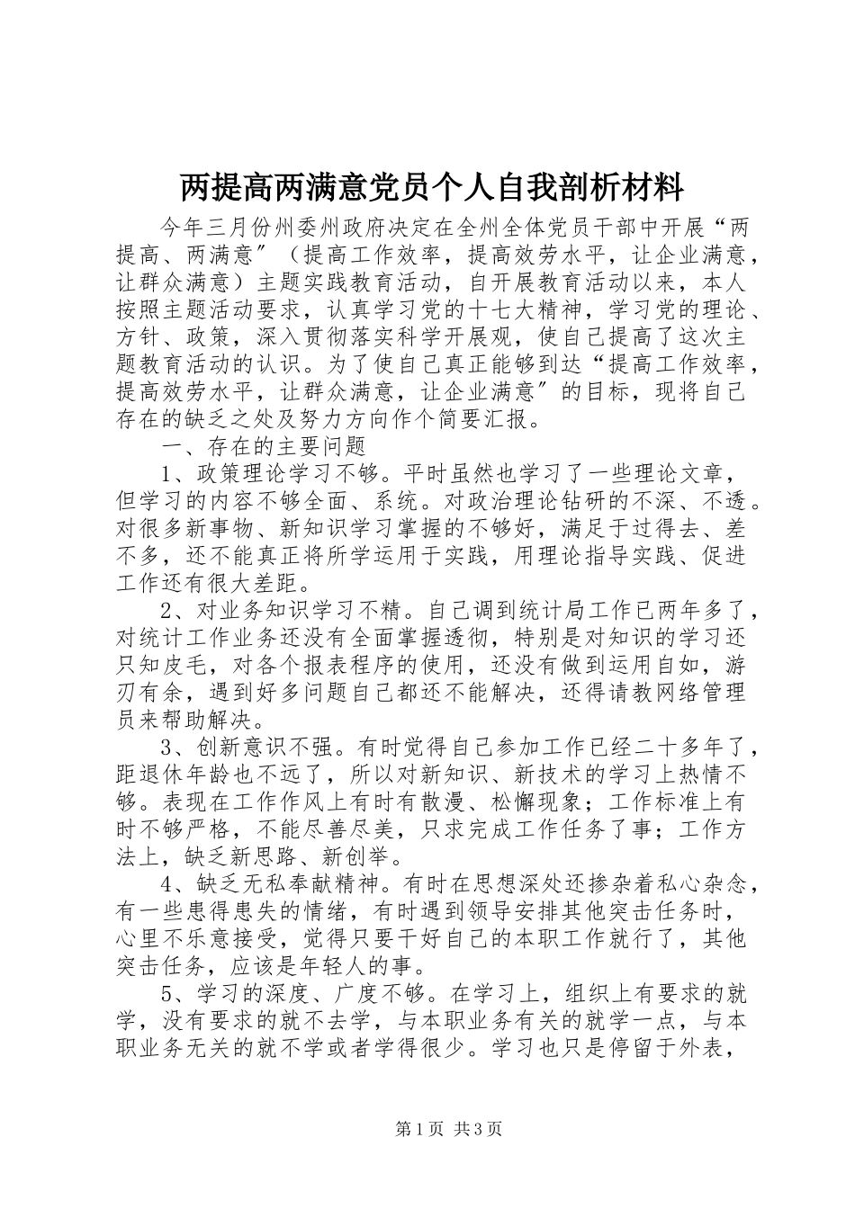 2023年两提高两满意党员个人自我剖析材料.docx_第1页