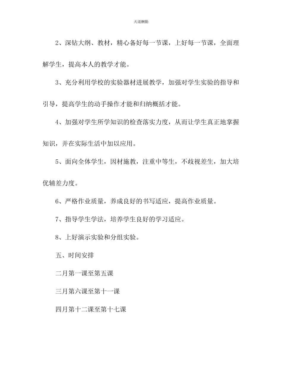 2023年自然教学工作计划2.docx_第3页