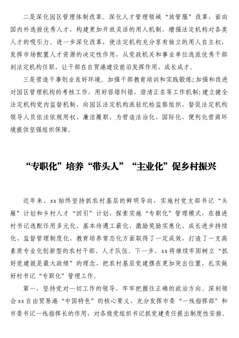 在党建引领自由贸易港建设推进会上的发言汇编（9篇）.doc_第3页