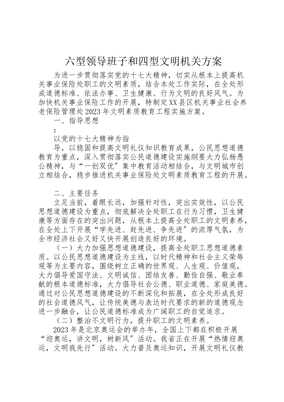 2023年六型领导班子和四型文明机关方案 .doc_第1页