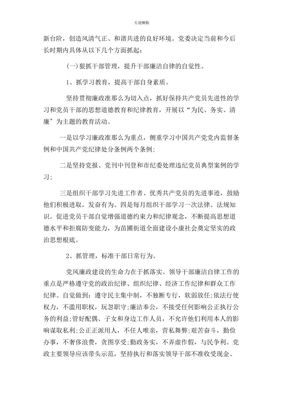 2023年党风廉政建设存在不足与整改措施与党风廉政建设存在问题整改措施2.docx_第2页