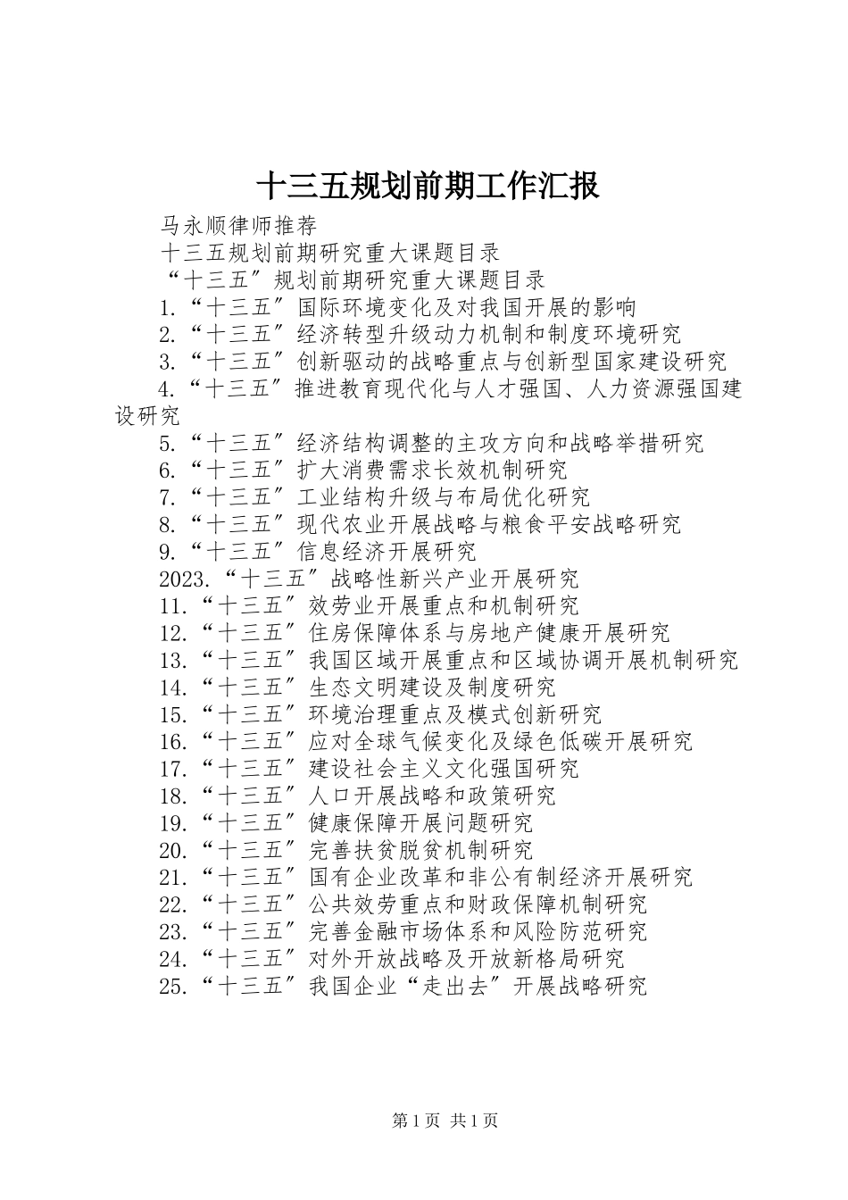 2023年十三五规划前期工作汇报.docx_第1页