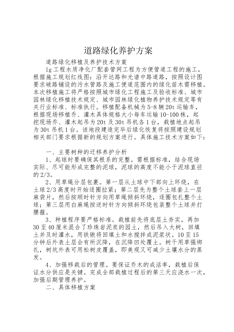 2023年道路绿化养护方案 .doc_第1页