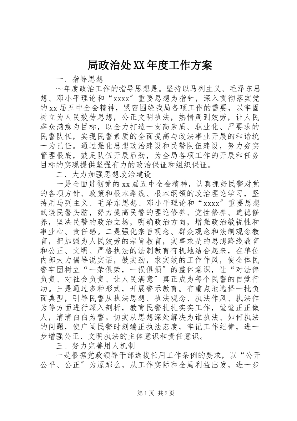 2023年局政治处度工作计划.docx_第1页