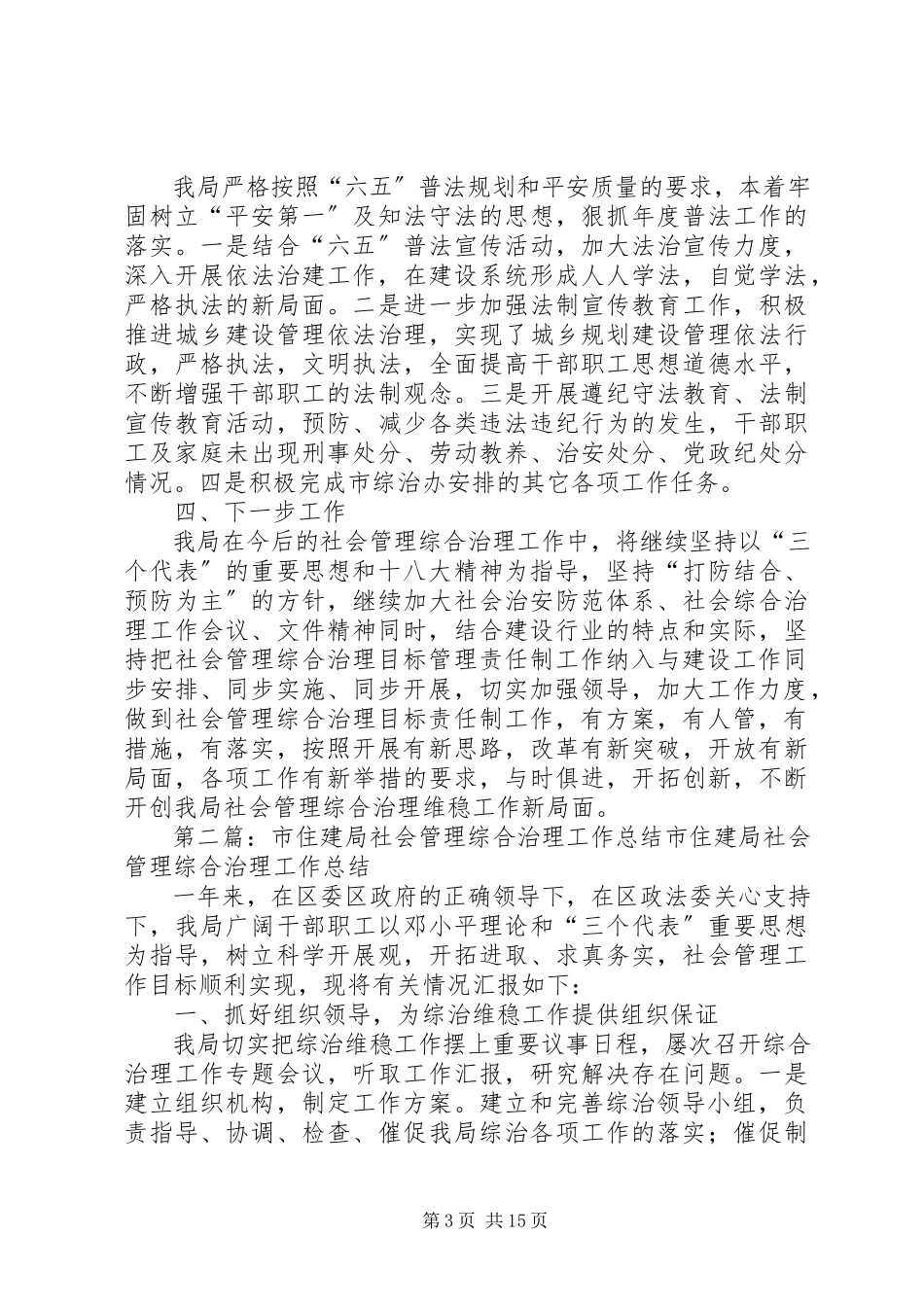 2023年市住建局年度社会管理综合治理工作总结.docx_第3页