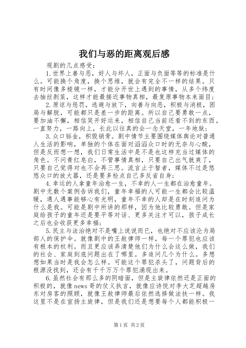 2023年《我们与恶的距离》观后感.docx_第1页