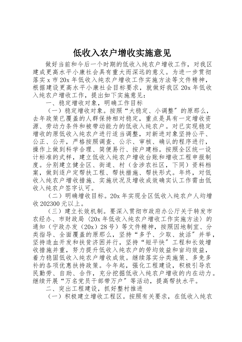 2023年低收入农户增收实施意见.docx_第1页