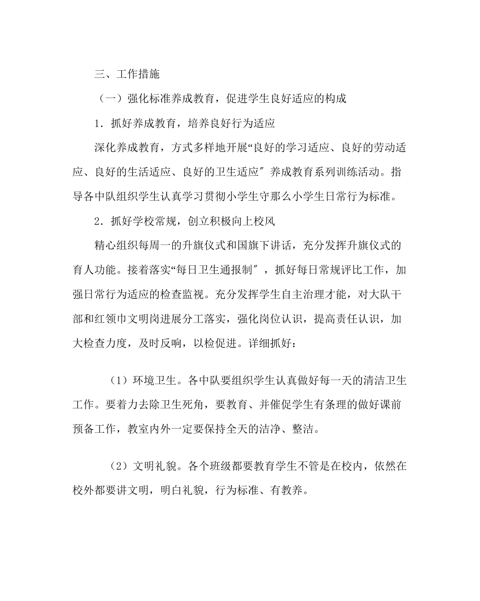 2023年少先队工作范文小学第一学期少队部工作计划.docx_第2页