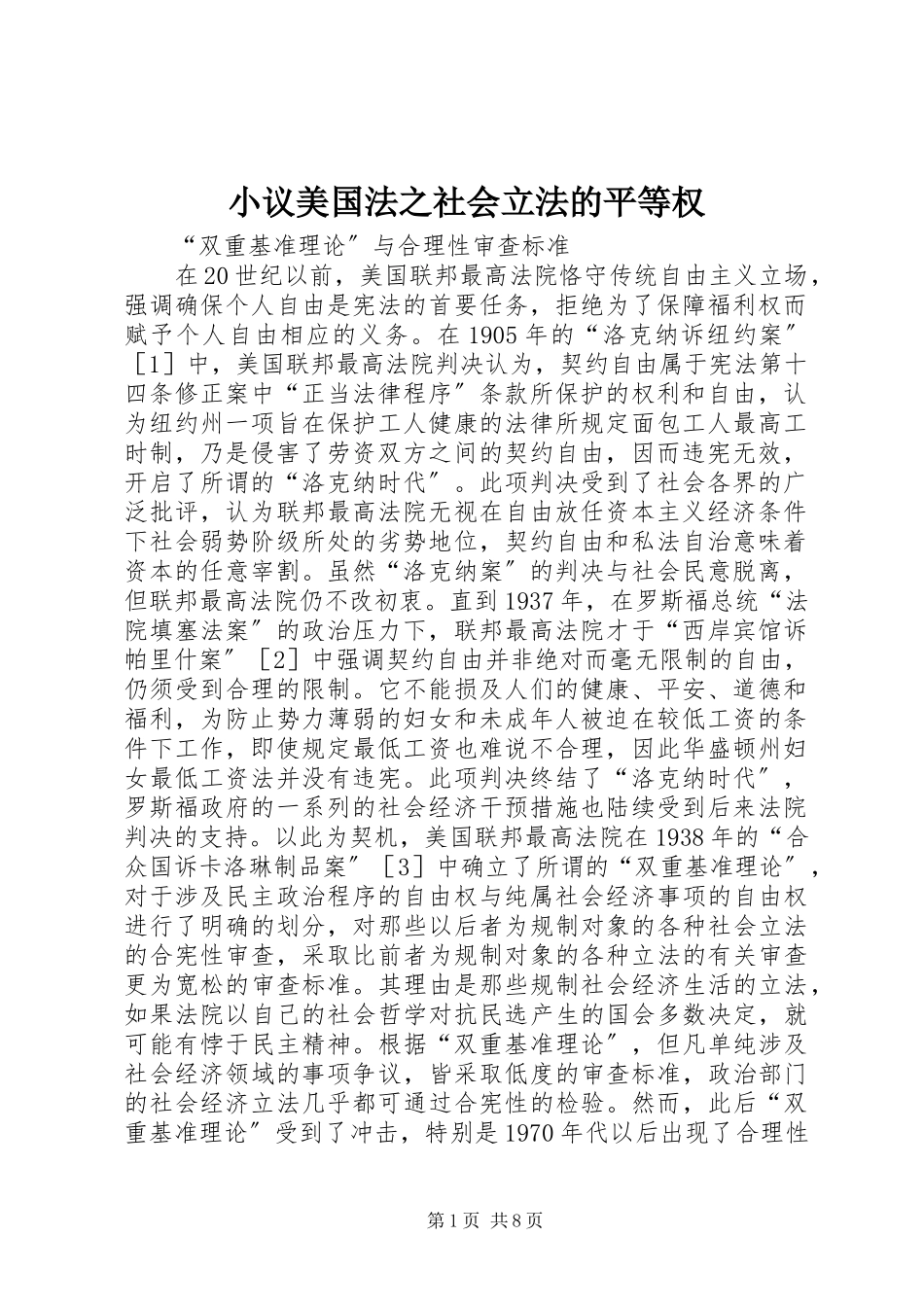 2023年小议美国法之社会立法的平等权.docx_第1页
