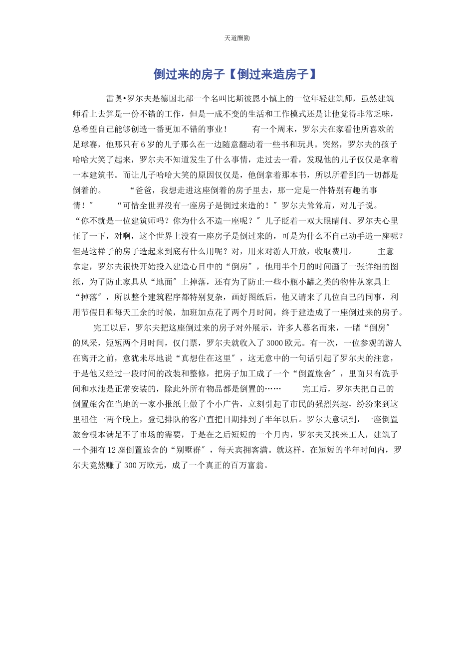 2023年倒过来的房子倒过来造房子.docx_第1页