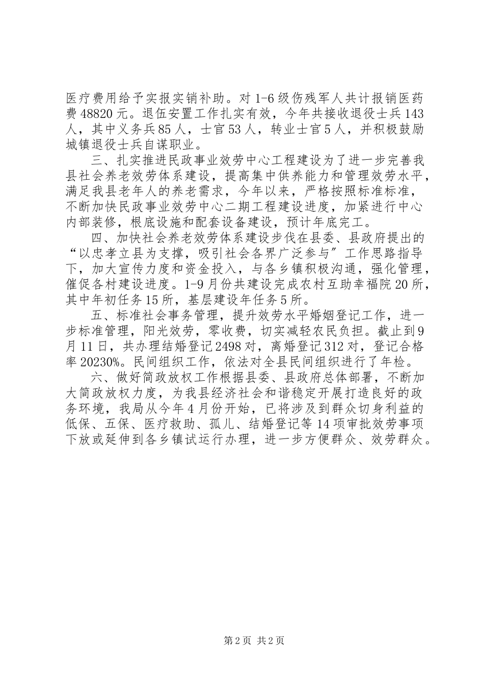 2023年民政局社会民生工作总结.docx_第2页