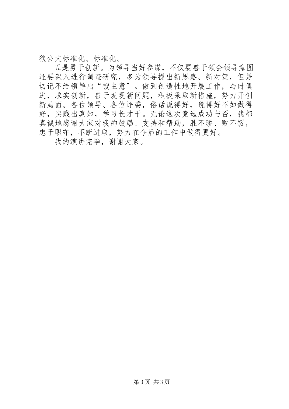 2023年竞选社区副主任演讲稿.docx_第3页