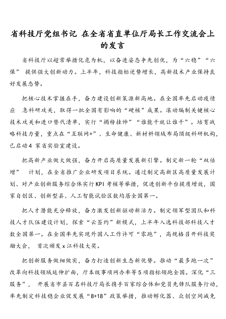 在全省省直单位厅局长工作交流会上的发言材料汇编（11篇）（范文）.doc_第3页