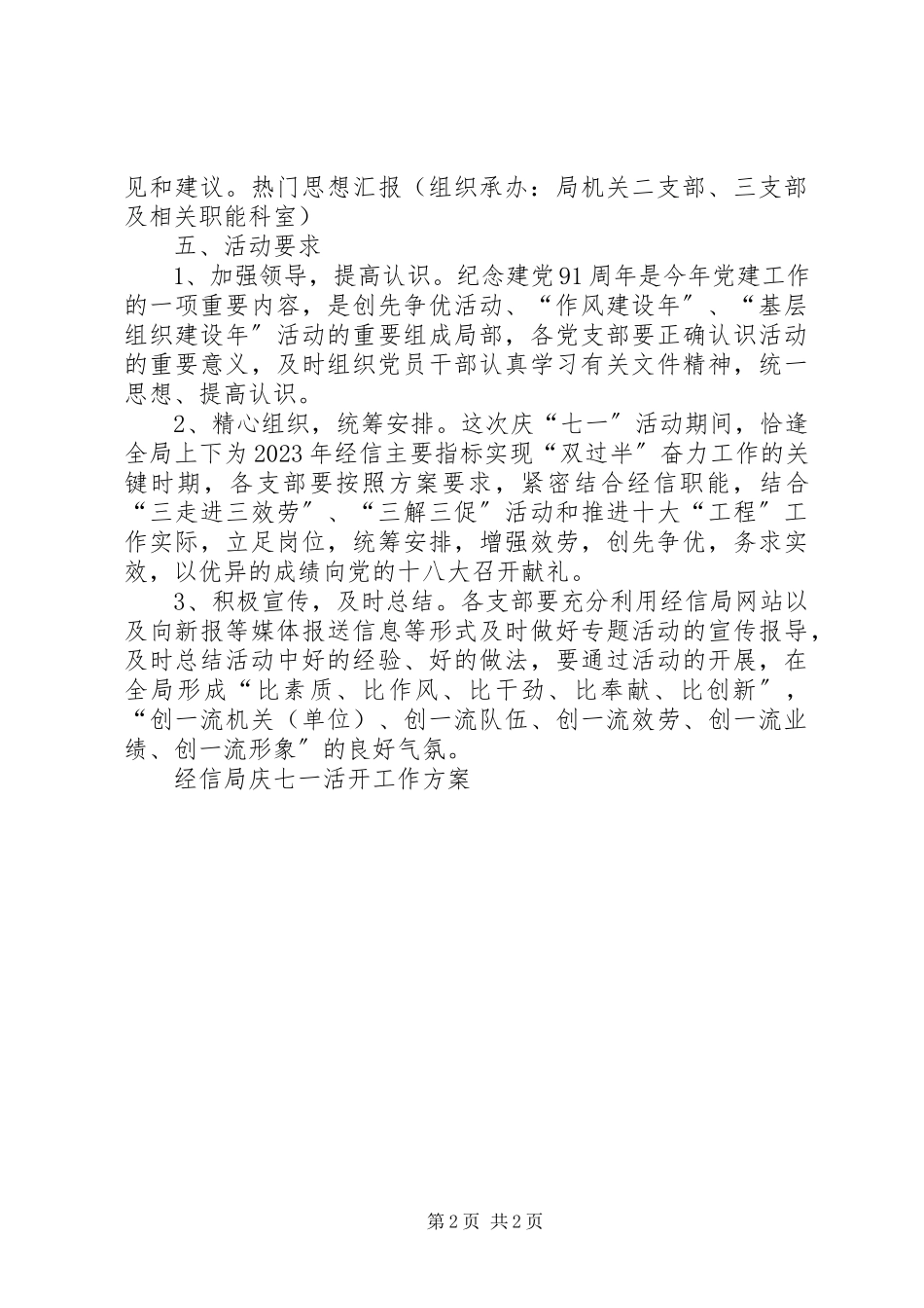 2023年经信局庆七一活动工作计划.docx_第2页