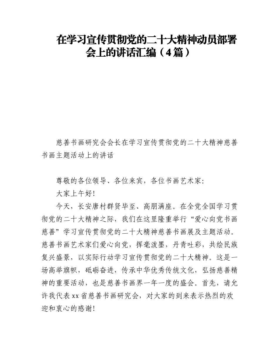 在学习宣传贯彻党的二十大精神动员部署会上的讲话汇编（4篇）.docx_第1页