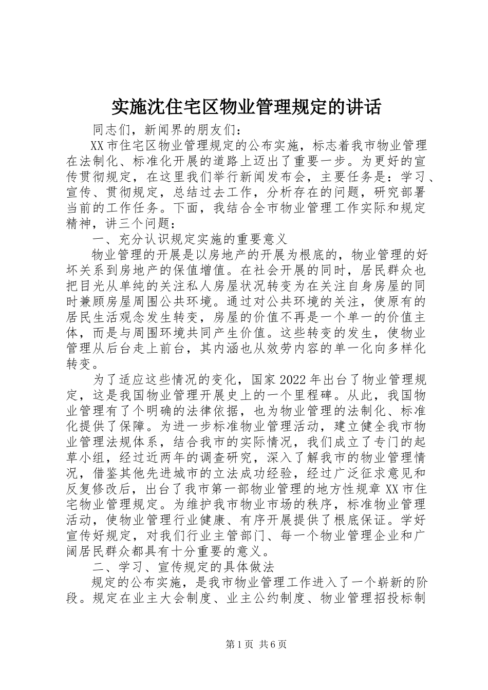 2023年实施《沈住宅区物业管理规定》的致辞.docx_第1页