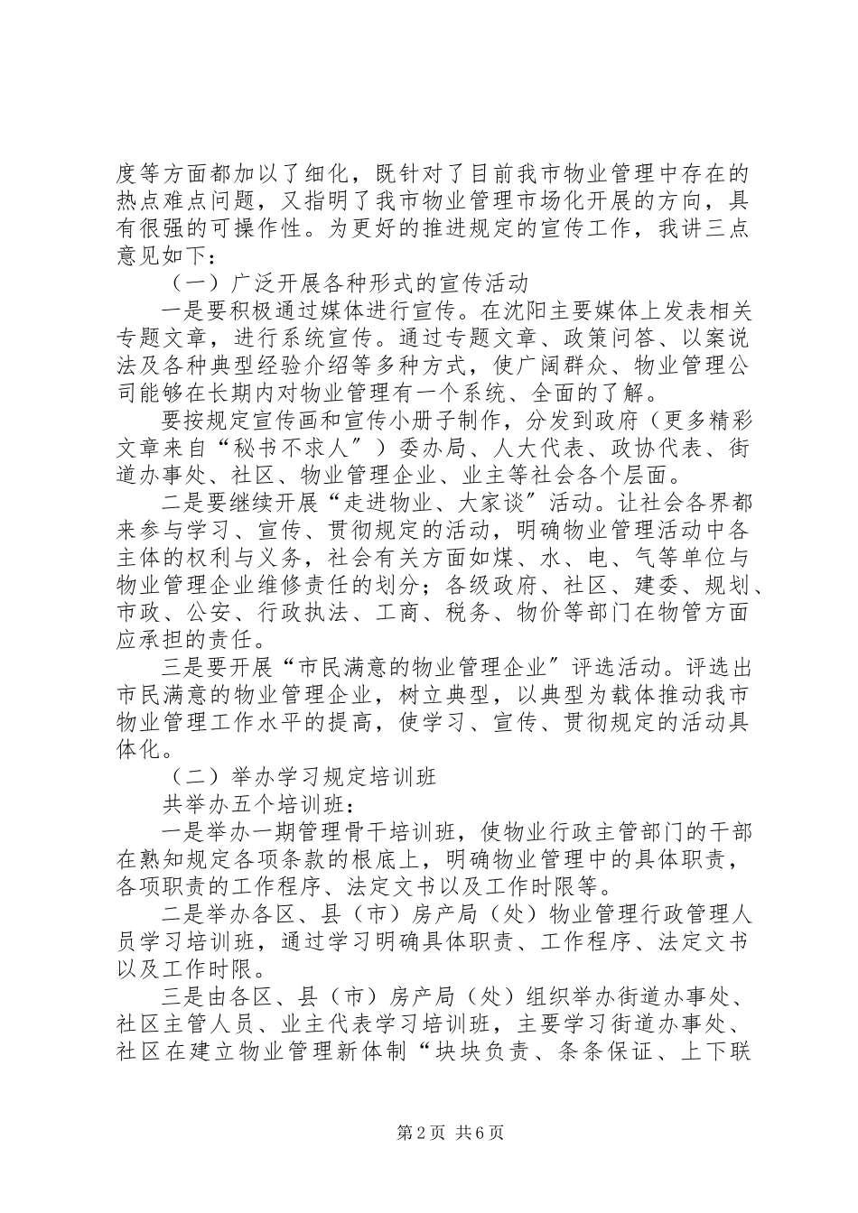 2023年实施《沈住宅区物业管理规定》的致辞.docx_第2页