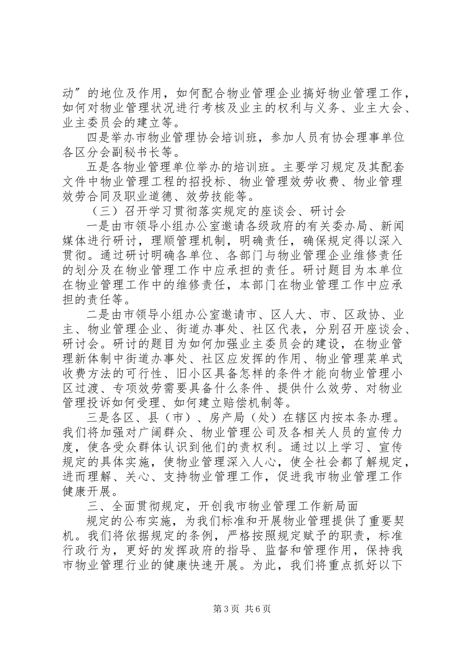 2023年实施《沈住宅区物业管理规定》的致辞.docx_第3页