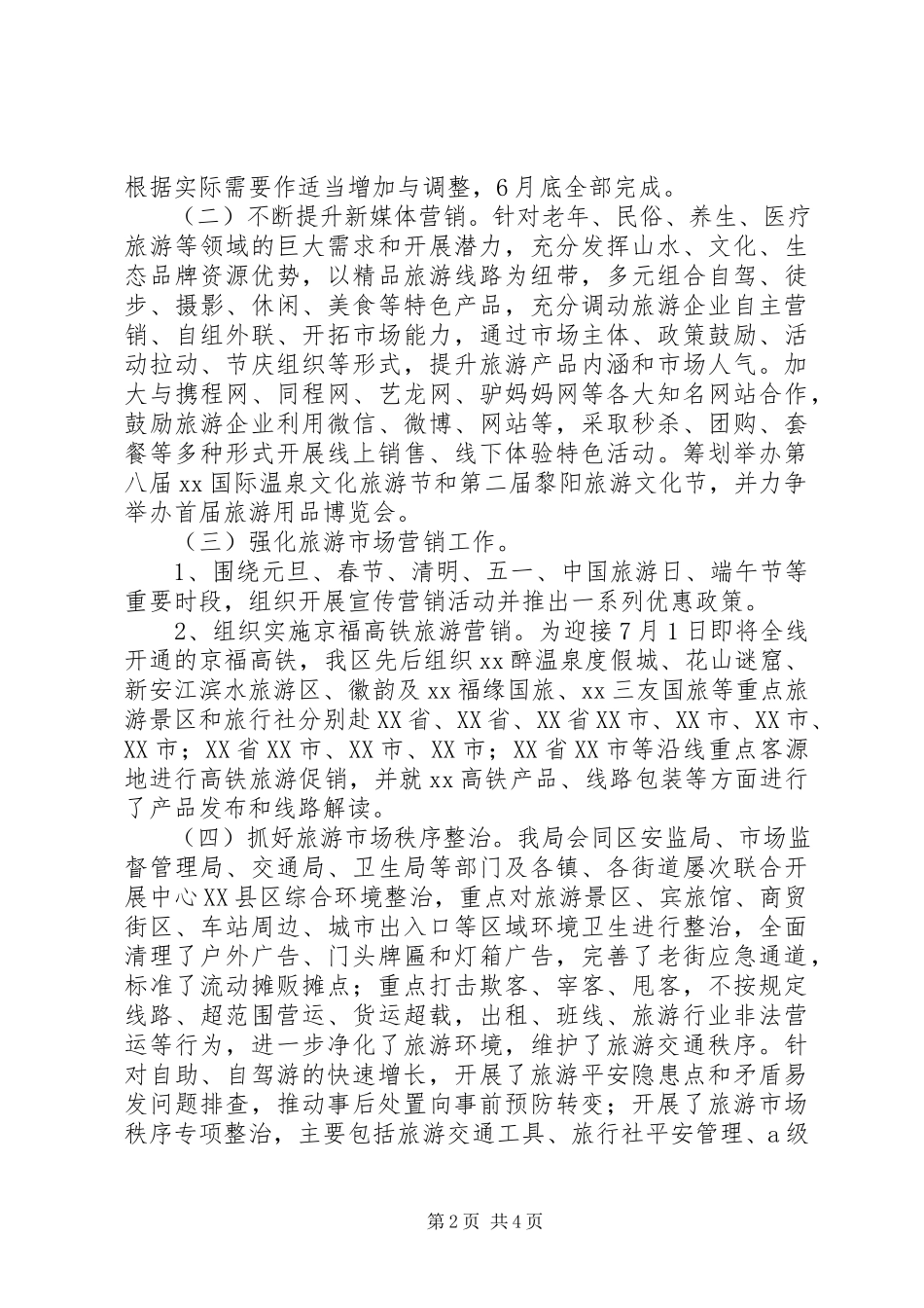 2023年区旅游局上半年工作总结和下半年工作安排.docx_第2页