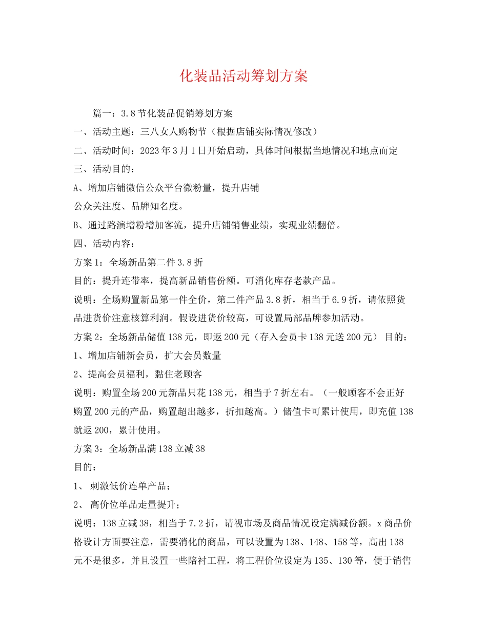 2023年化妆品活动.docx_第1页