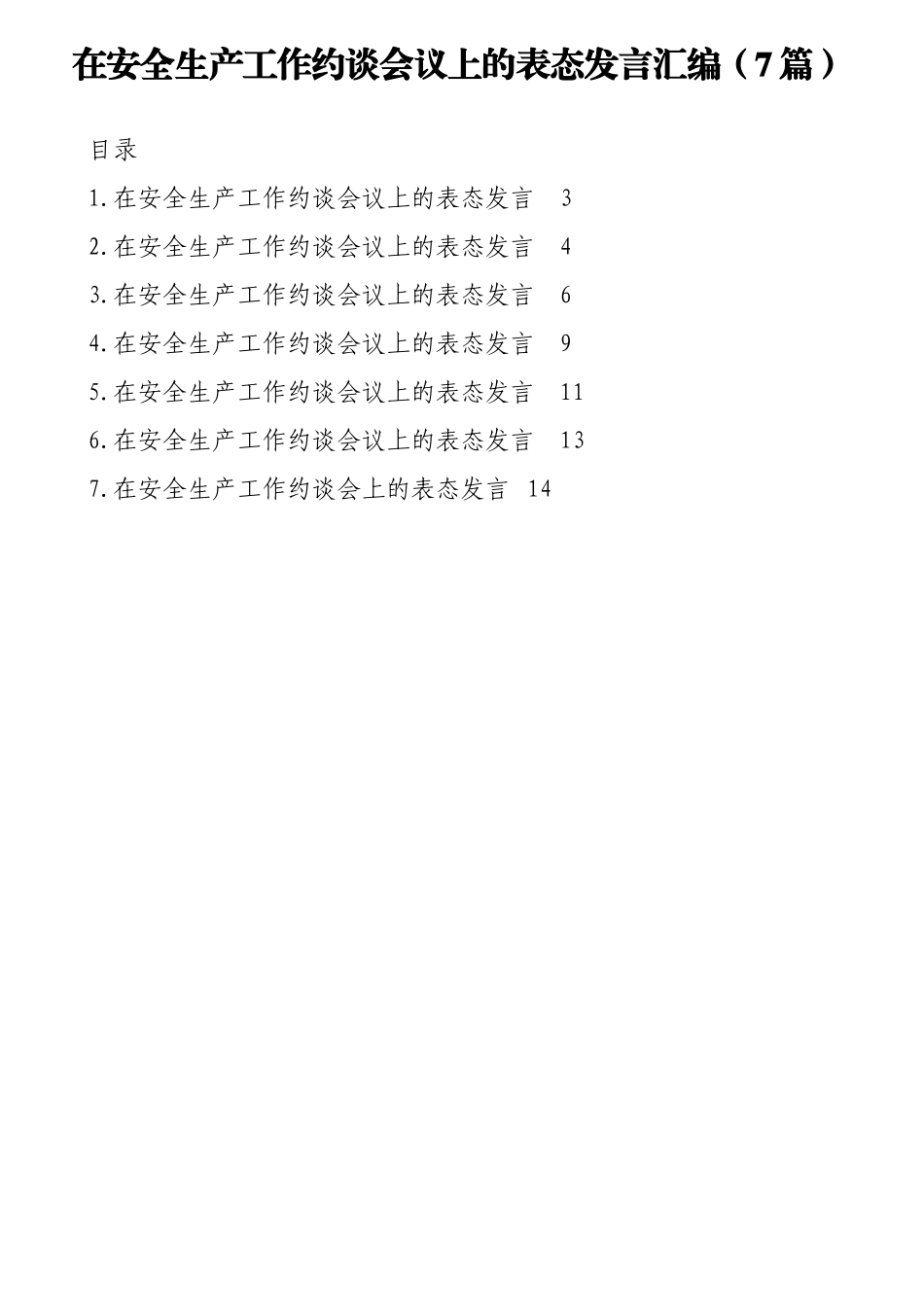 在安全生产工作约谈会议上的表态发言汇编（7篇）.doc_第1页