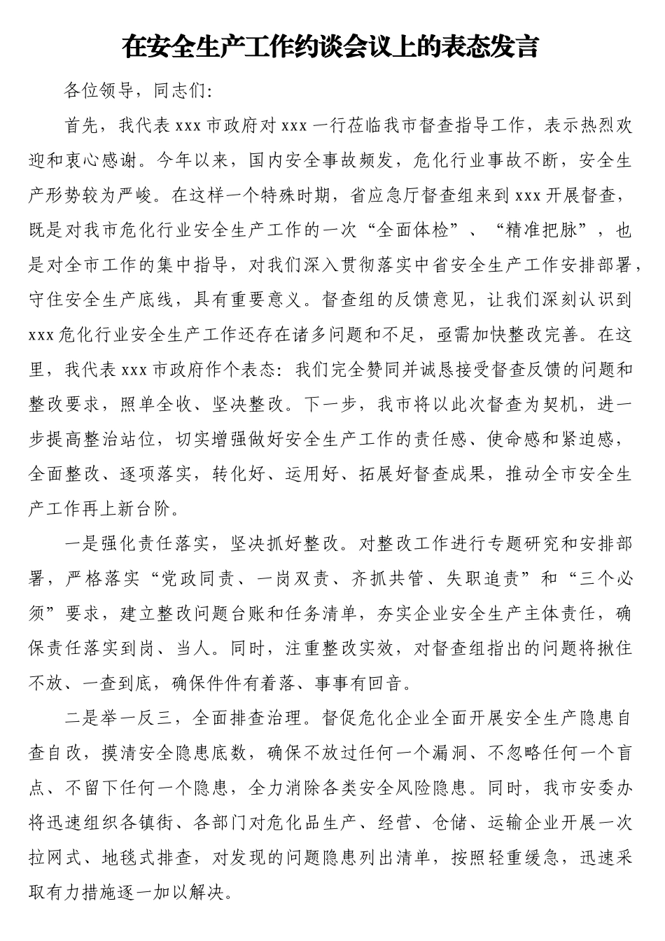 在安全生产工作约谈会议上的表态发言汇编（7篇）.doc_第2页